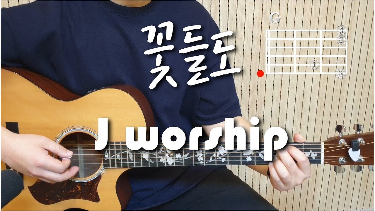 꽃들도 l J worship l 어쿠스틱기타영상 l 코드영상 l 어웨이크워십 l