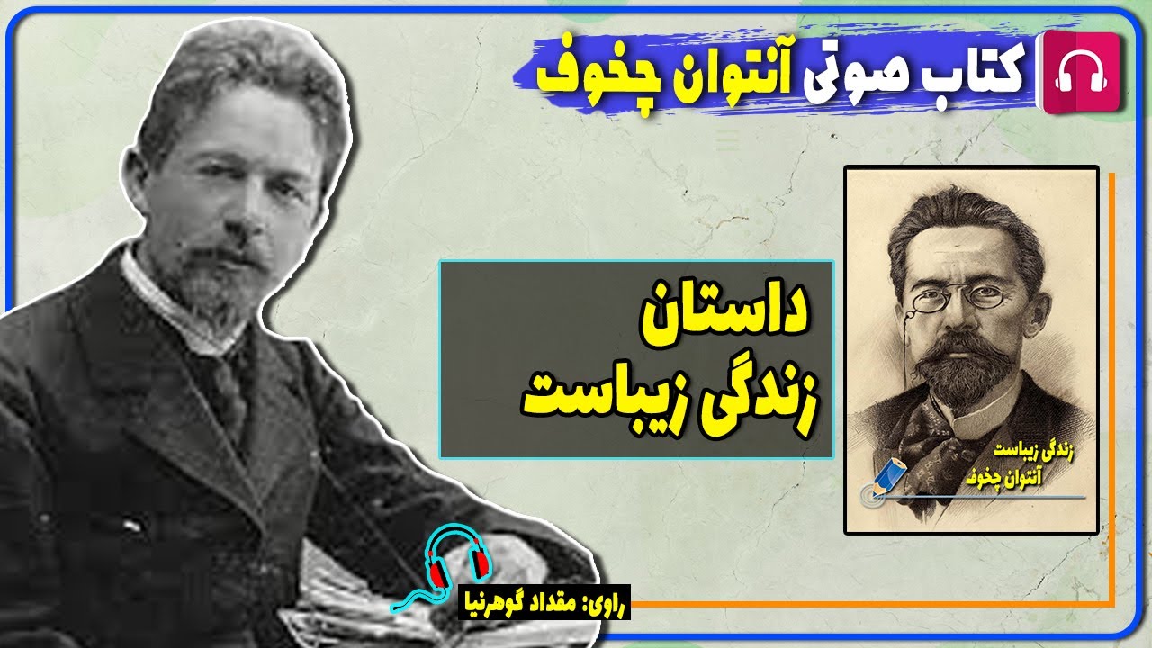 📙 کتاب صوتی داستان کوتاه زندگی زیباست از آنتوان چخوف / کتابهای آنتوان چخوف