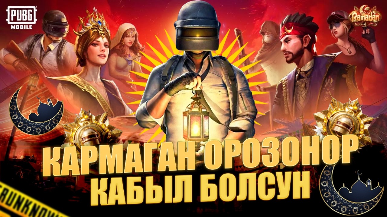 КАРМАГАН ОРОЗОНОР КАБЫЛ БОЛСУН БИЗДИН ЖЕТКИЙ БОЕВИК БАШТАЛДЫ 120 fps  PUBG MOBILE