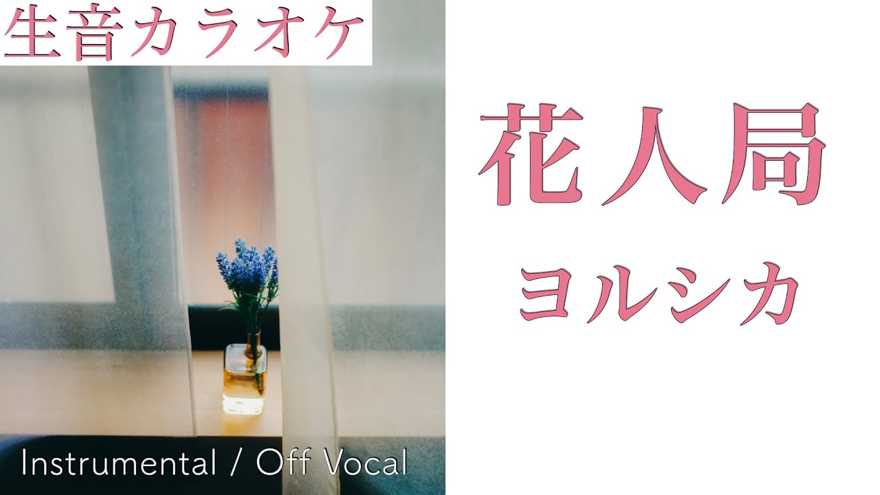 【生音カラオケ】花人局 / ヨルシカ【Instrumental / Off Vocal】
