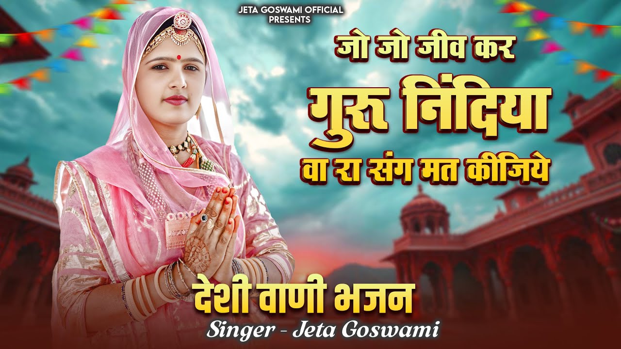 जो जो जीव कर गुरु निंदिया // Jo Jo Jeev Kre Guru Nindiya // #jetaGoswami // Marwadi Deshi Bhajan