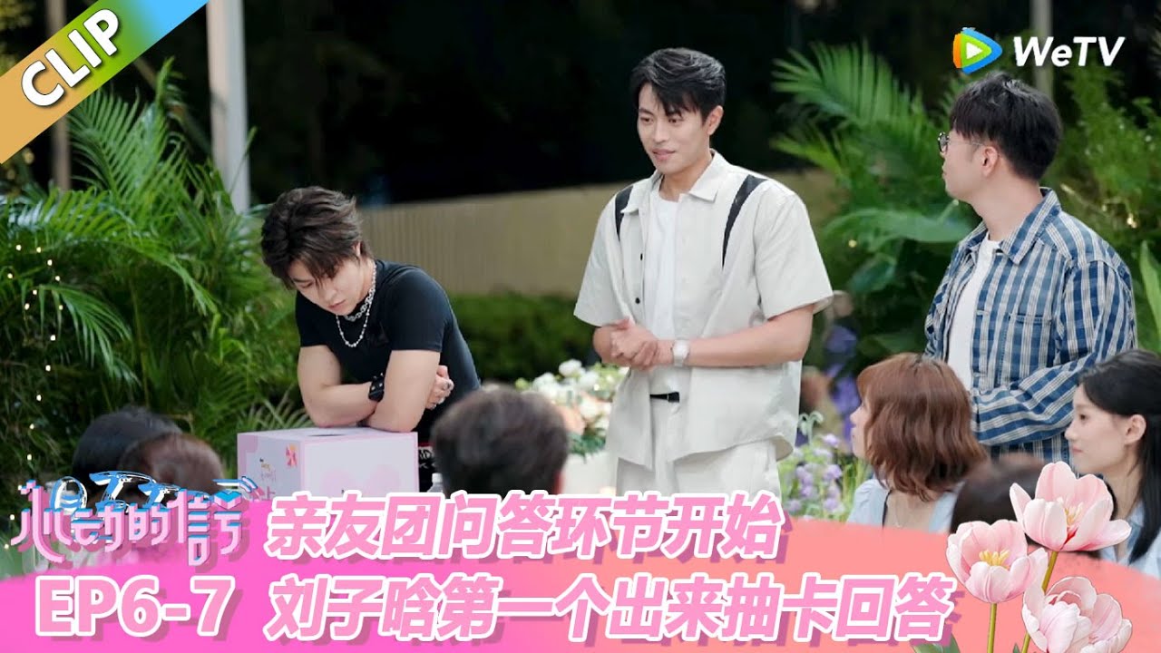 【ENG】CLIP | 亲友团问答环节开始，刘子晗第一个出来抽卡回答！高能提问全场紧张！ |《心动的信号 第8季》Heart Signal S8