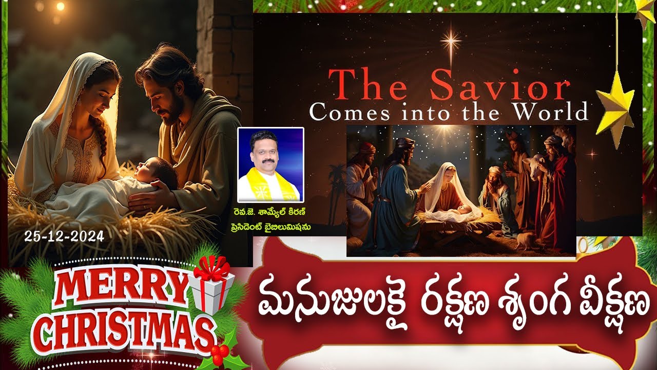 మనుజులకై రక్షణ శృంగ వీక్షణ ||క్రిస్మస్ ఆరాధన, వర్తమానము ||25-12-2025 Message By Rev.J.Samuel Kiran
