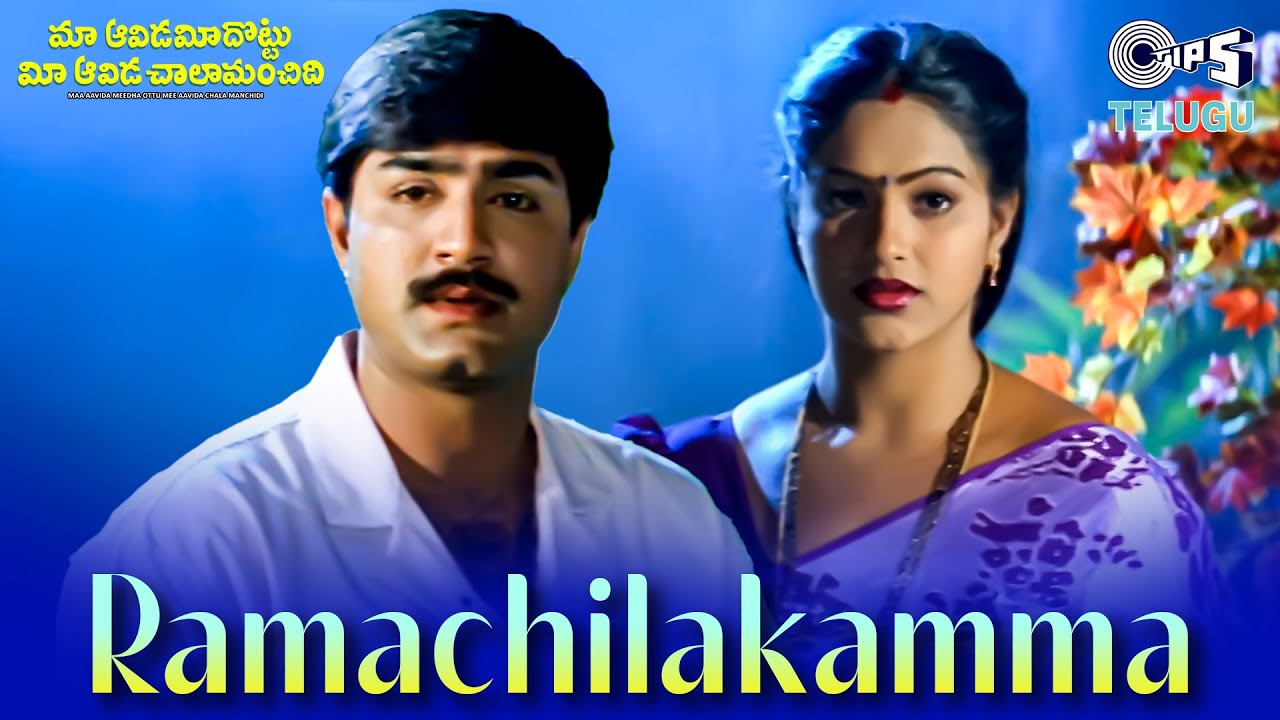 Ramachilakamma | Maa Aavida Meeda Ottu Mee Aavida Chala Manchidi | Srinivas, S.P. Pallavi