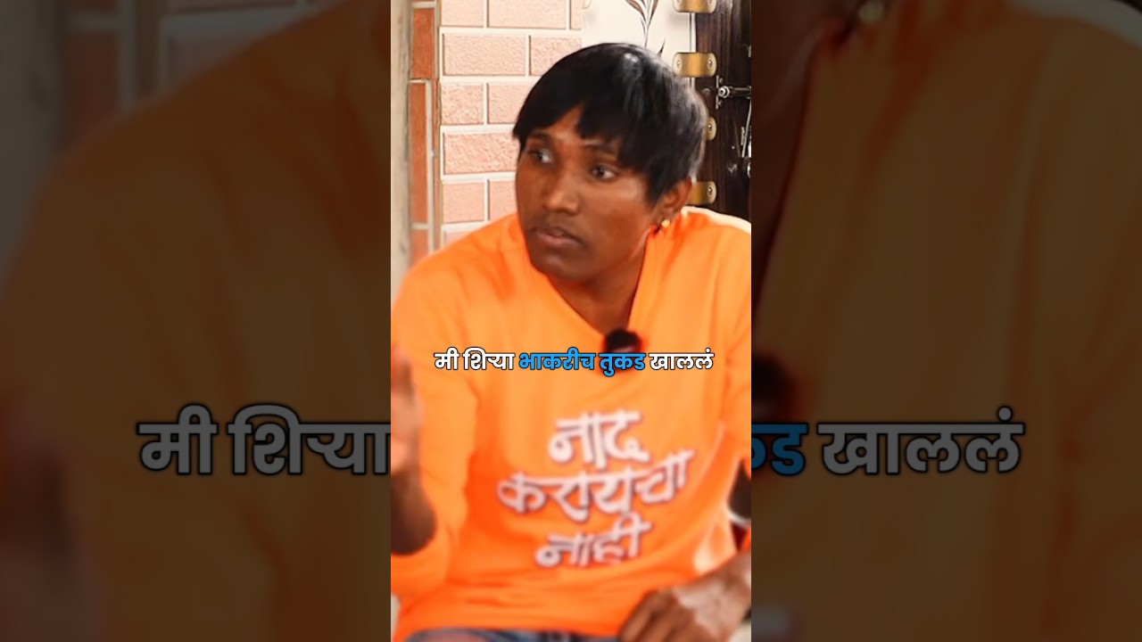 शिळ्या भाकरी खाऊन जगलो ft. @AiktaynaPodcast  #motivation #marathi