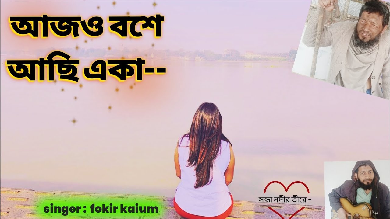 আজও বসে আছি একা | Sandia Nodir terai | সন্ধ্যা নদীর তীরে | fokir kaium | ঈদের নতুন গান | ভিডিও ২০২৬|