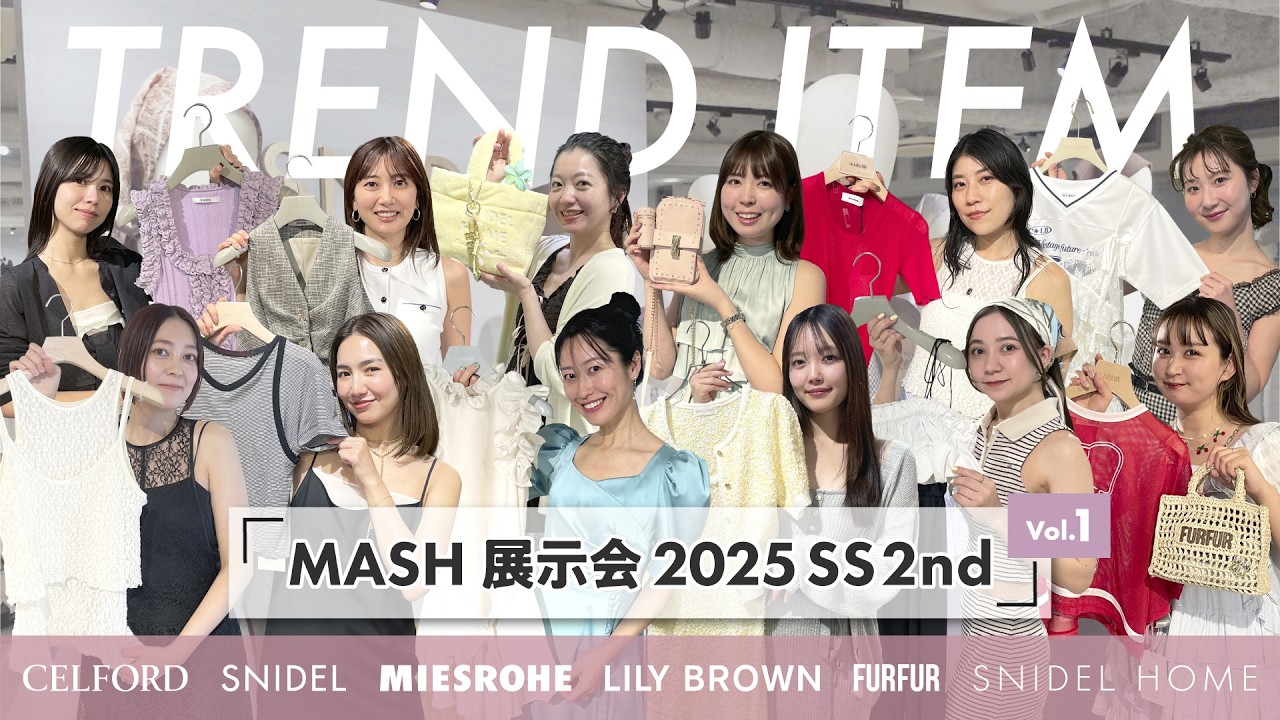 【CELFORD/SNIDEL etc…】2025年新作展示会！今年の春夏絶対着たいものは？【前半】
