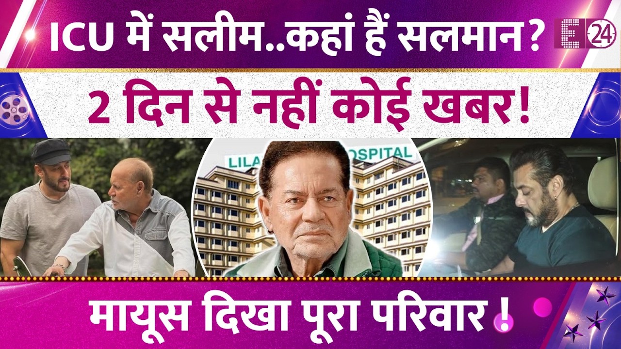 कहां गायब हैं Salman Khan, 2 दिन से नहीं ली Salim Khan की खबर? Hospital में मायूस दिखा पूरा परिवार!