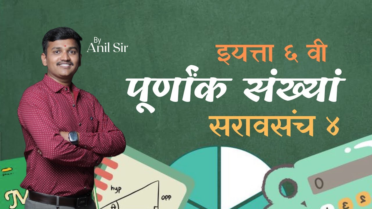 इयत्ता ६ वी | पूर्णांक संख्या।सरावसंच ४ 