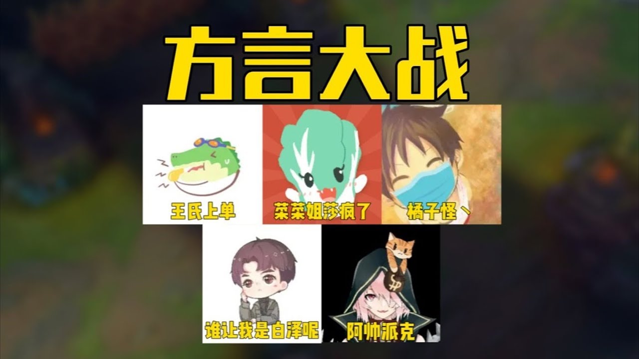 《方言大战》博主们只用方言交流打游戏，笑死我了！哈哈哈哈哈哈哈哈
