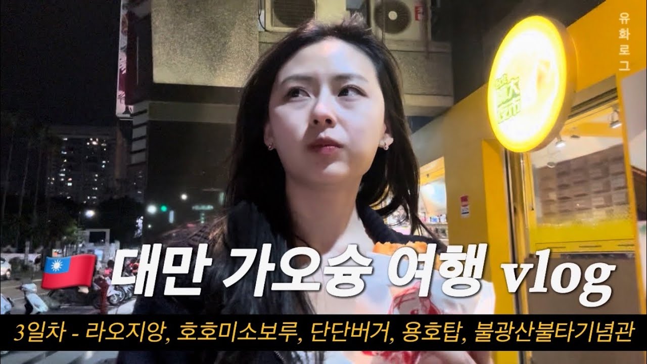 🇹🇼 대만 가오슝 3일차 - 라오지앙, 호호미소보루, 단단버거, 용호탑, 불광산불타기념관