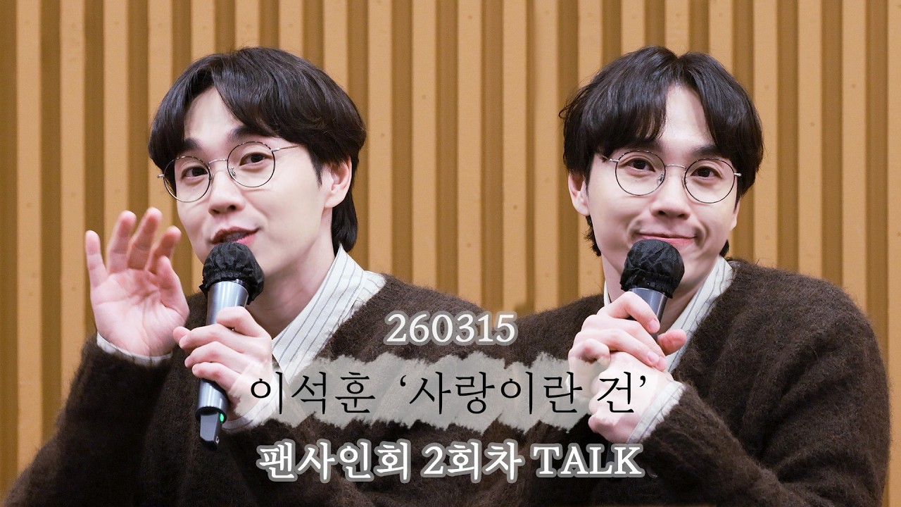 260315 이석훈 '사랑이란 건' 팬사인회 2회차 TALK