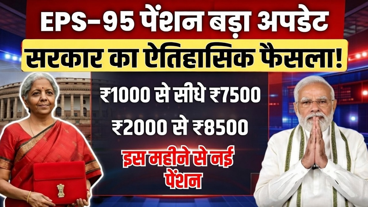 EPS-95 पेंशन बढ़ी! पेंशनर्स के लिए सरकार का बड़ा तोहफा