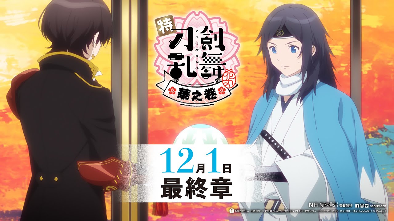 《特『刀劍亂舞-花丸-』～華之卷～》12月1日　最終章