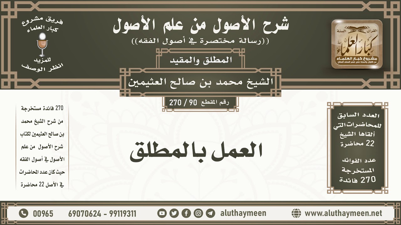 90 - 270 العمل بالمطلق - شرح الأصول من علم الأصول - ابن عثيمين