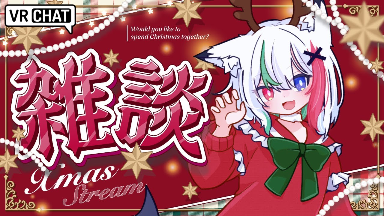 #VRChat【Xmas雑談】サンタ狼と過ごす静かな夜🎄｜チルタイム