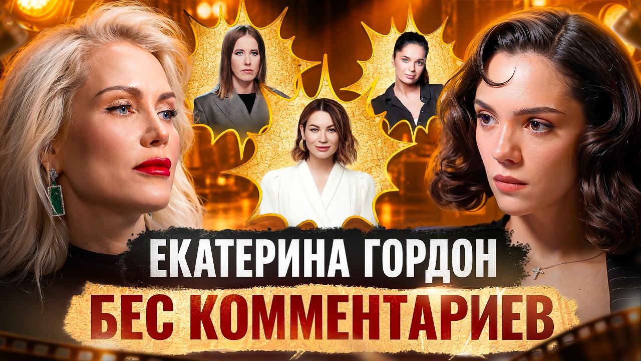 ЕКАТЕРИНА ГОРДОН - &laquo;Большой куш&raquo;, конфликт с  Галич и Ахмедовой, Собчак и Товстик / БеС Комментариев