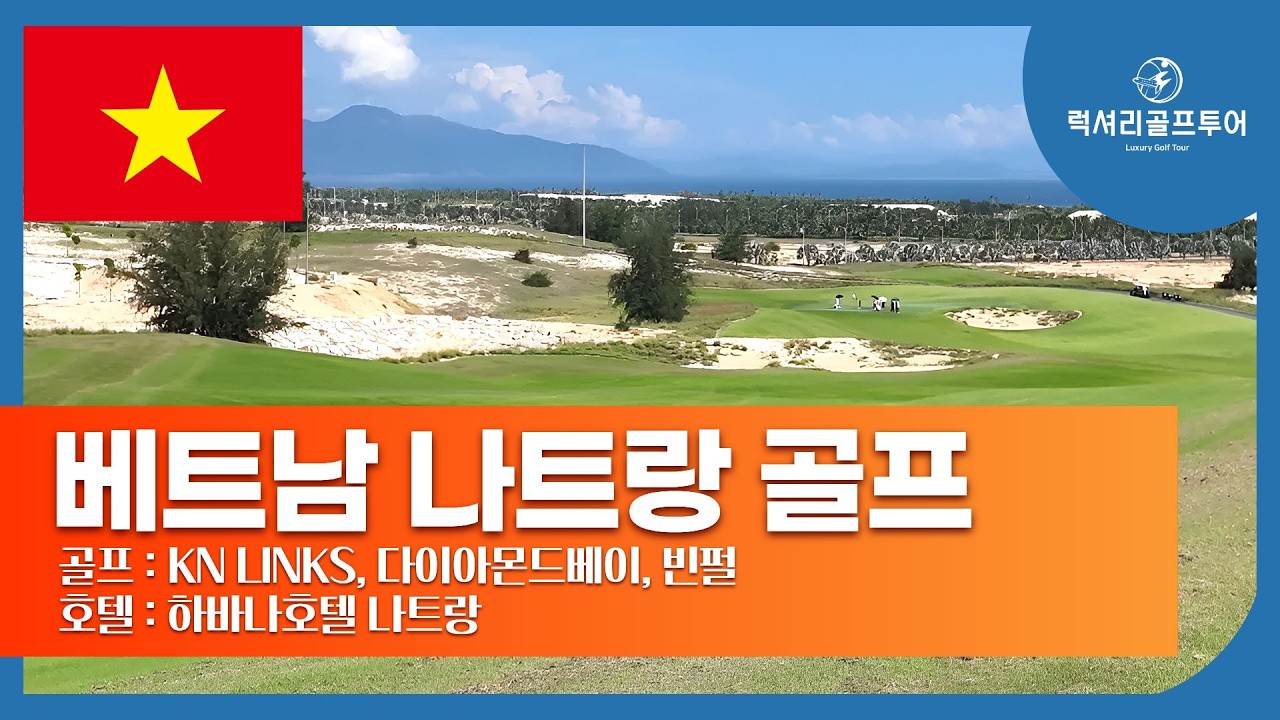 🏝️ 나트랑 골프여행 | KN 골프링크스·다이아몬드베이·빈펄골프 ⛳ 베트남 최고의 바다뷰 라운드