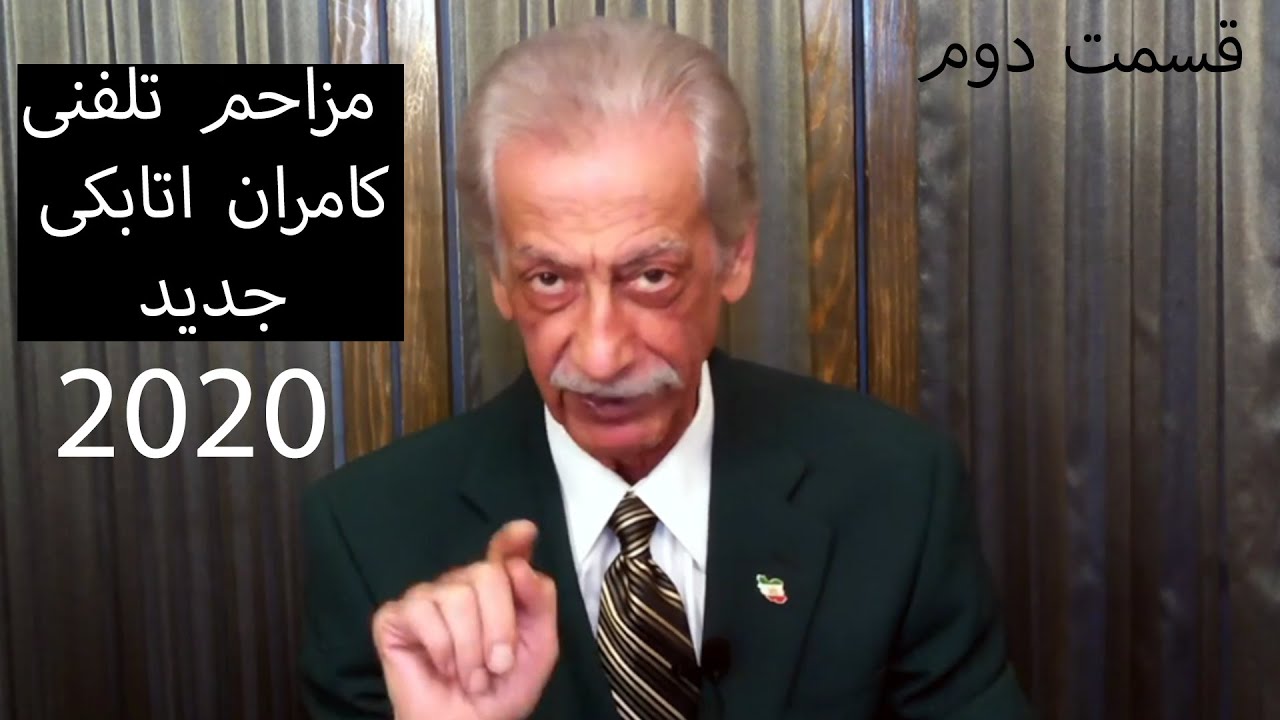 Kamran Atabaki 2020 مزاحم تلفنی خنده دار کامران اتابکی جدید قسمت دوم  PART 2