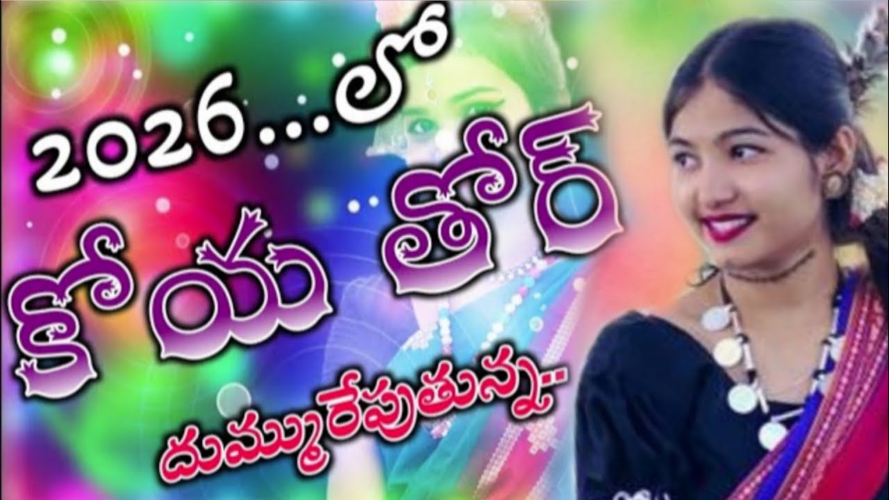 రేలా రేలా కోయ అదివాసి. డీజే రీమిక్స్ సాంగ్ డీజే రాము నాని స్మైలీ కన్నాపురం తోప్....................