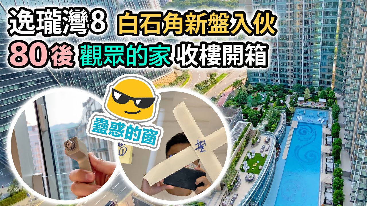 【逸瓏灣8】白石角規劃｜新盤入伙開箱｜好多玻璃要換｜交通配套 交樓質素｜科學園 白石角站｜黑糯米睇樓