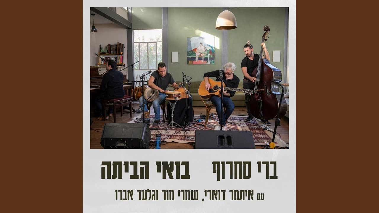 בואי הביתה (אקוסטי) (feat. איתמר דוארי, עומרי מור, גלעד...