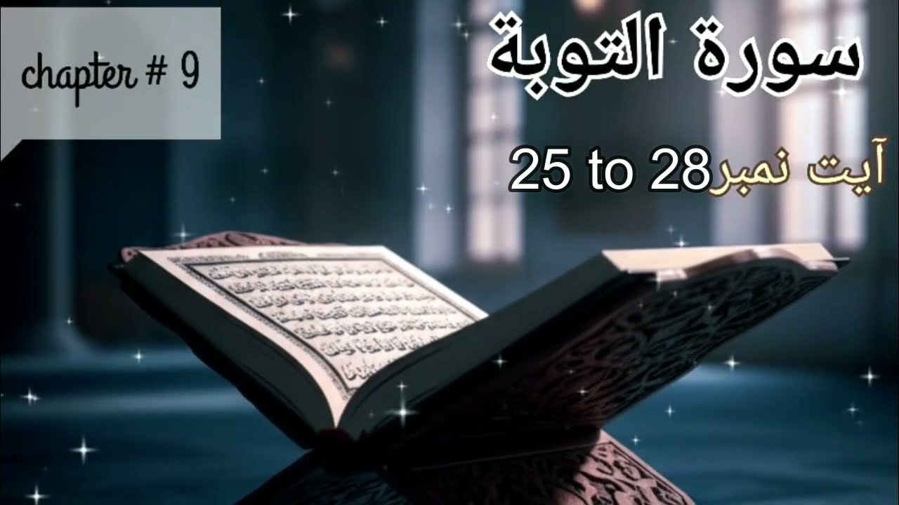 Surah At-Tawbah سورة التوبة‎ translation tafseer | Ayat 25 to 28 | by Alima Fazila Ayesha yusuf