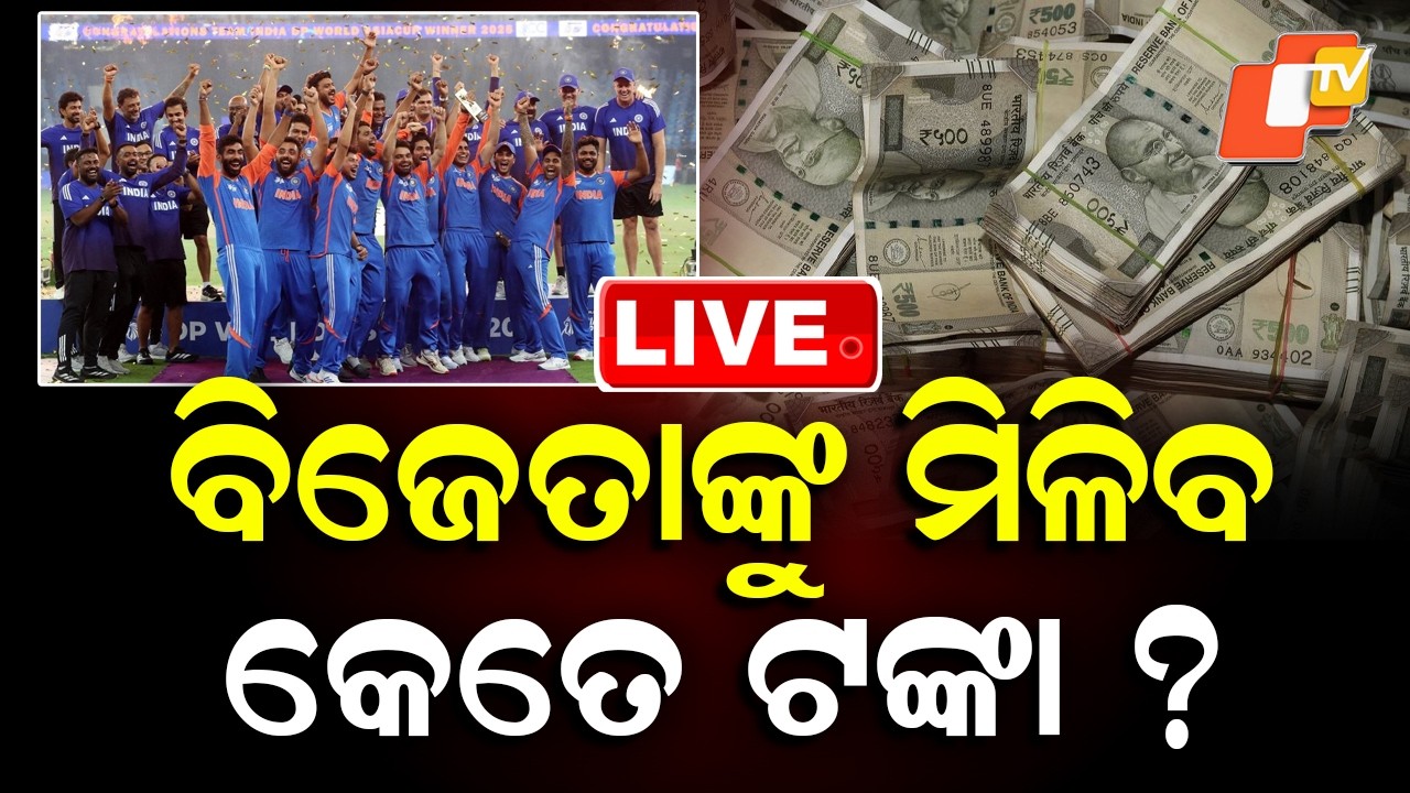 🔴Live | T20 World Cup ବିଜେତା Team Indiaକୁ ମିଳିବ କେତେ ଟଙ୍କା? | IND vs NZ | ICC | Cricket | OTV
