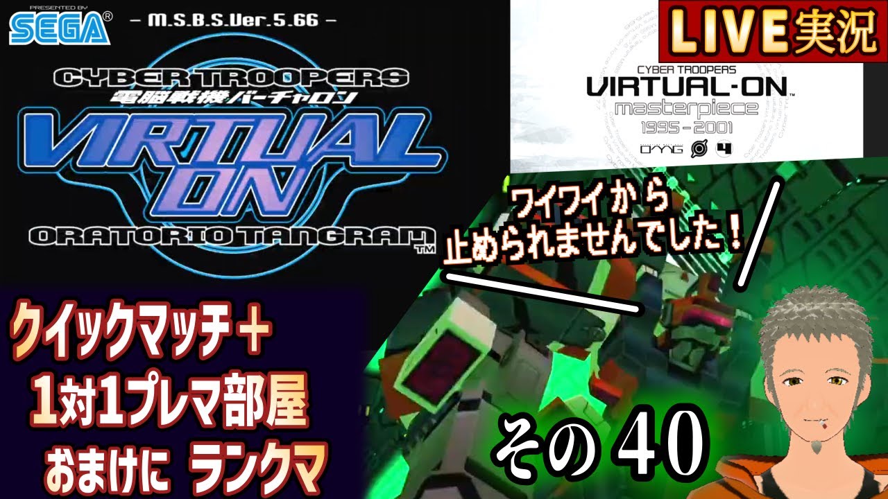 【電脳戦機バーチャロンMP オラトリオ・タングラム】プレマ クイックマッチなど その40 [懐古系Vtuber]