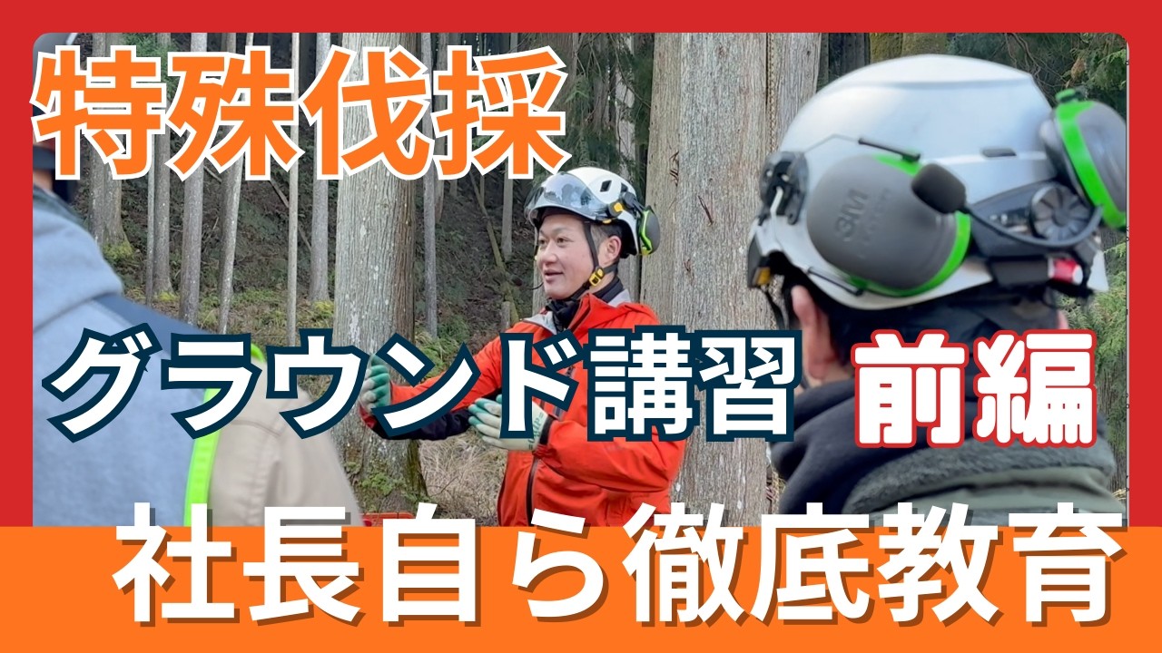 【特殊伐採！グラウンド講習前編！社長自ら徹底解説！】