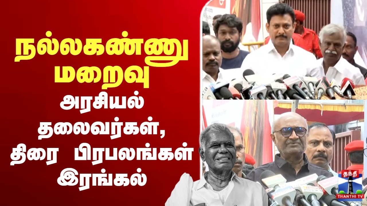 🔴LIVE : Nallakannu | நல்லகண்ணு மறைவு - அரசியல் தலைவர்கள் இரங்கல்