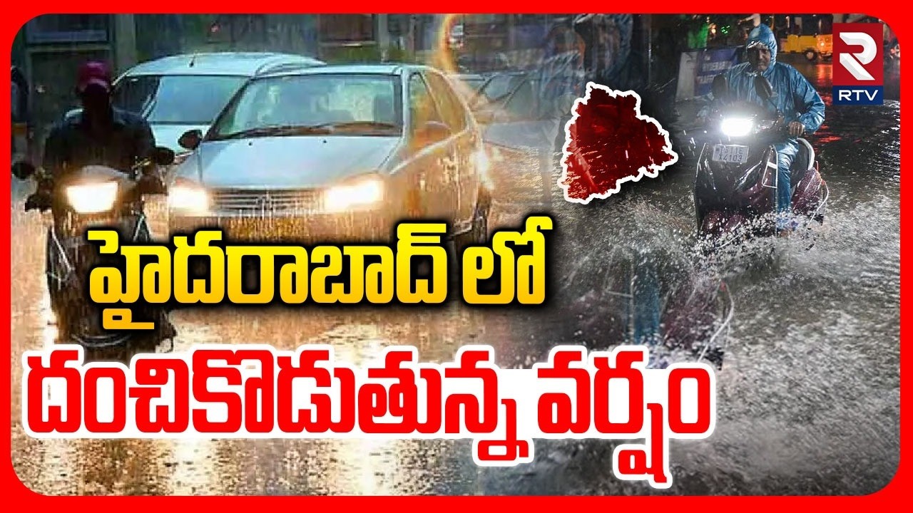 హైదరాబాద్ లో భారీ వర్షం | Heavy Rains In Hyderabad | Khairatabad | Kachiguda | Mehdipatnam | RTV