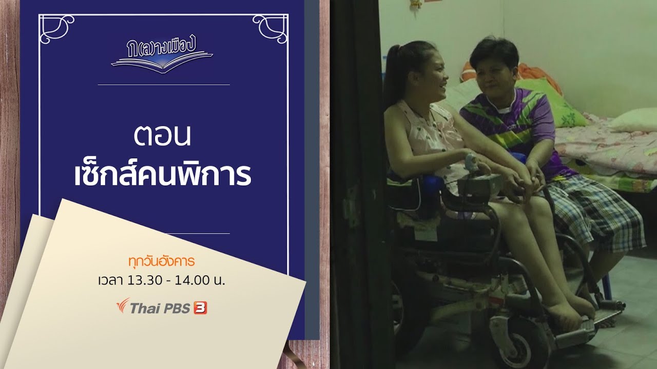 เซ็กส์คนพิการ : ก(ล)างเมือง