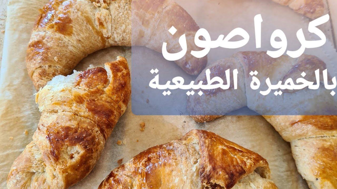 أحلى كرواصون بالخميرة الطبيعية Croissant au Levain Naturel
