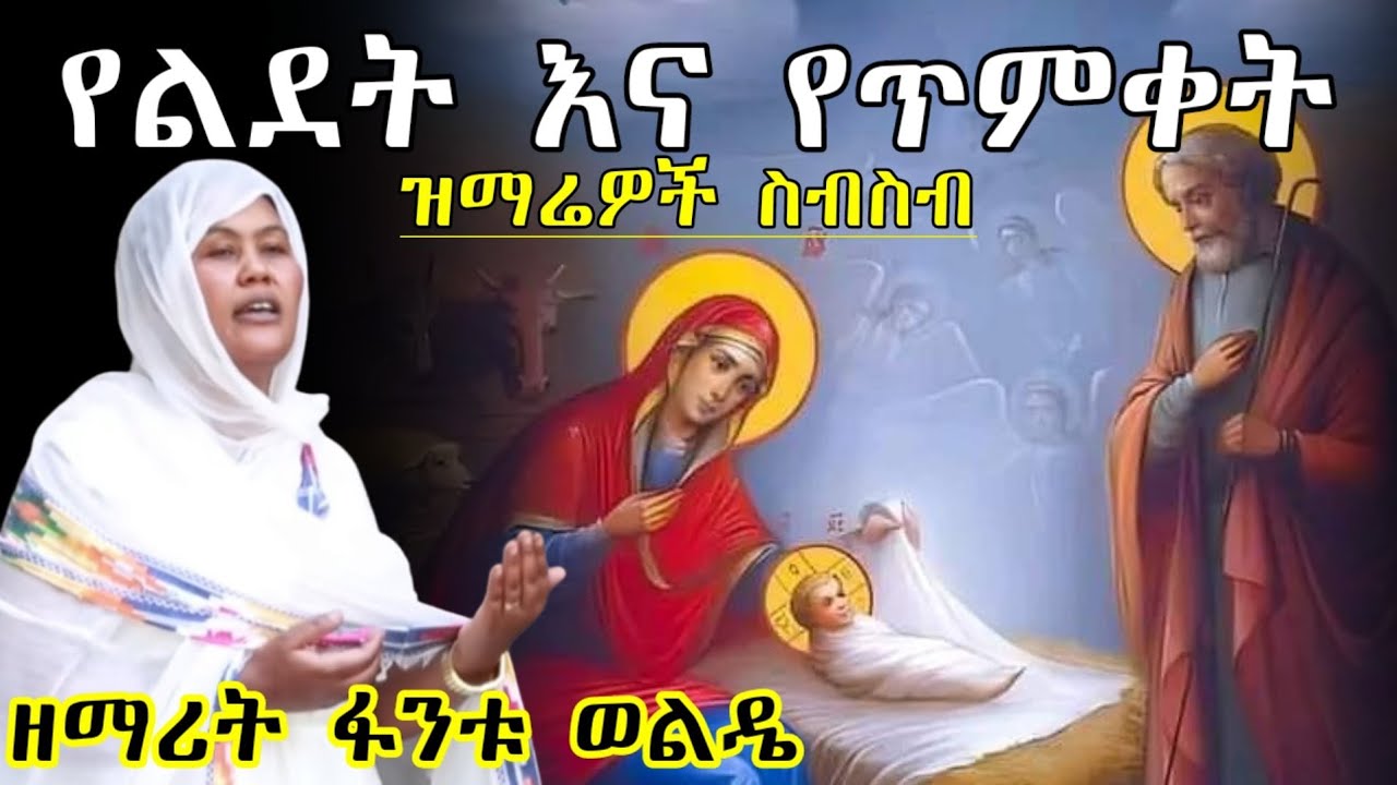 🔴New የልደት እና የጥምቀት ዝማሬዎች ስብስብ//ዘማሪት ፋንቱ ወልዴ