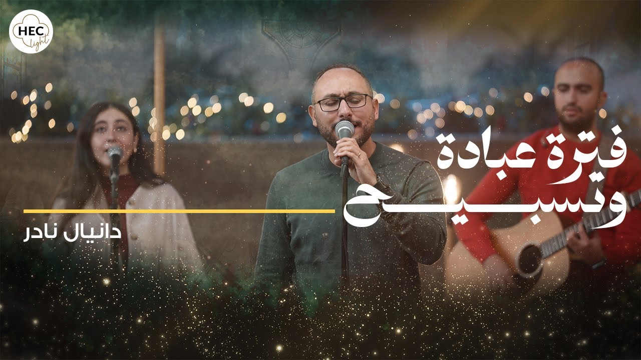 ترانيم الكريسماس 2025 - فترة عبادة وتسبيح - ترنيم دانيال نادر