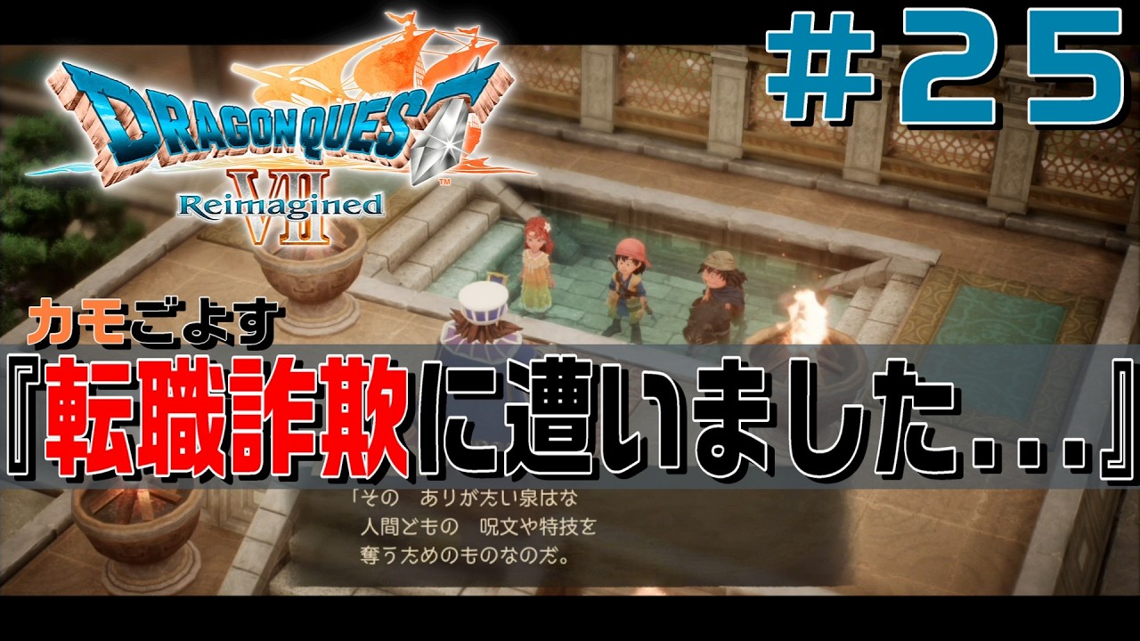 【#ドラゴンクエストVII Reimagined】『転職詐欺に遭いました...』＃２５