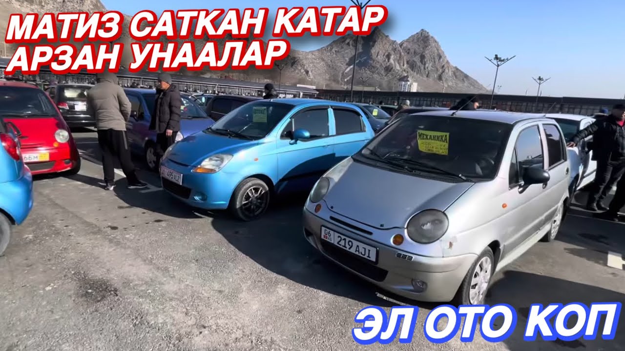 Авторынок Ош Матиз Саткан Катар 🤩 Семечкадай сатылып Жатат ‼️ Срочно корунуздор