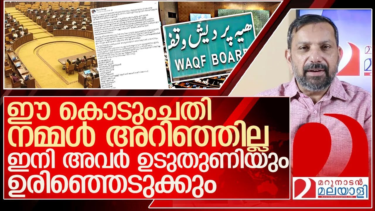 നമ്മൾ അറിയാതെ പോയ ഒരു കൊടുംചതി…ഉടുതുണിയും ബാക്കിയില്ല l waqf board