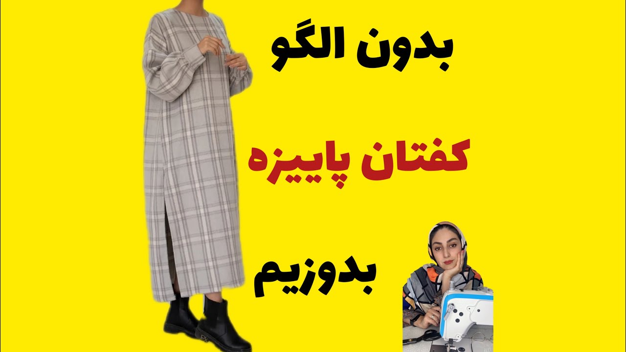 اموزش کفتان بدون الگو 🥰👌🏻🥰👌🏻