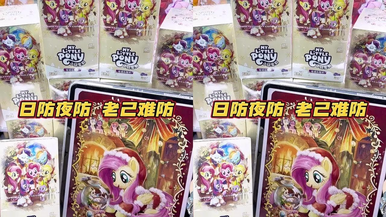 日防夜防 老己难防 这个小马宝莉欧亖我了！ #拆卡 #小马宝莉 #小马宝莉卡片 #拆卡日常 #mlp