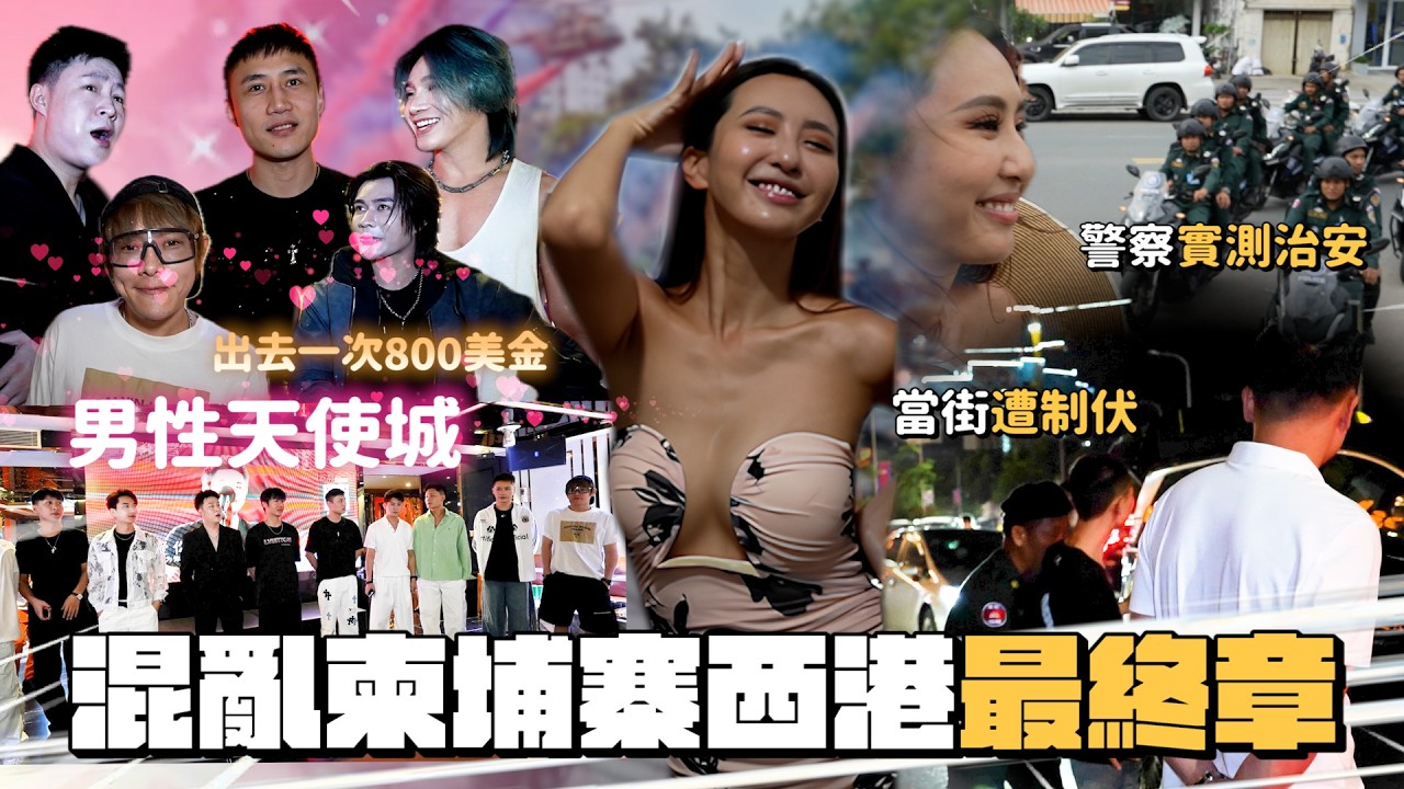 Maze｜親測柬埔寨「西港」 治安 與警察的邂逅 最豪華紅燈區男模店  一天淨賺一台車？一晚又全輸光？｜feat.好好生醫