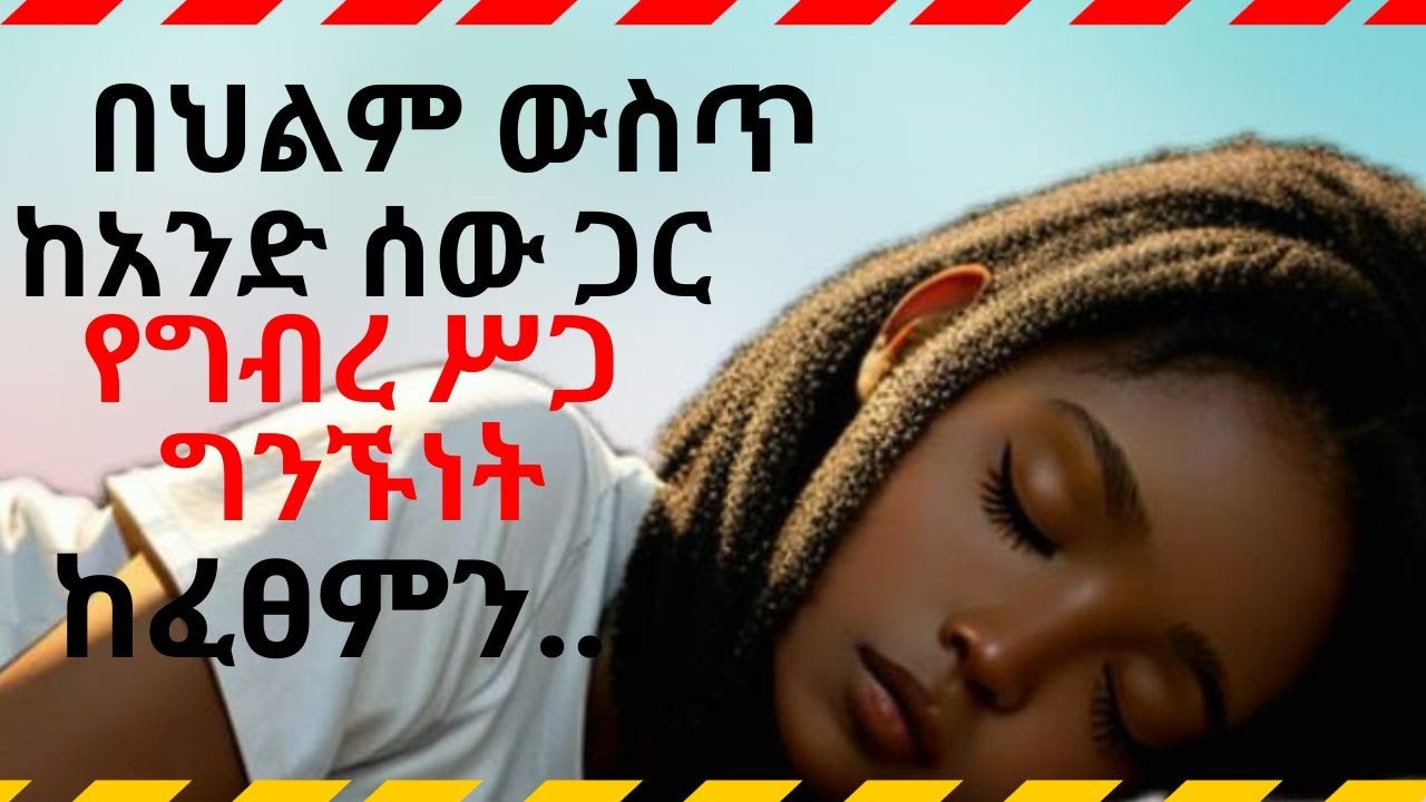 ስለ ህልም የስነ-ልቦና እውነታዎች | Psychological Facts about Dreams | Hawariyaw inspire Ethiopia
