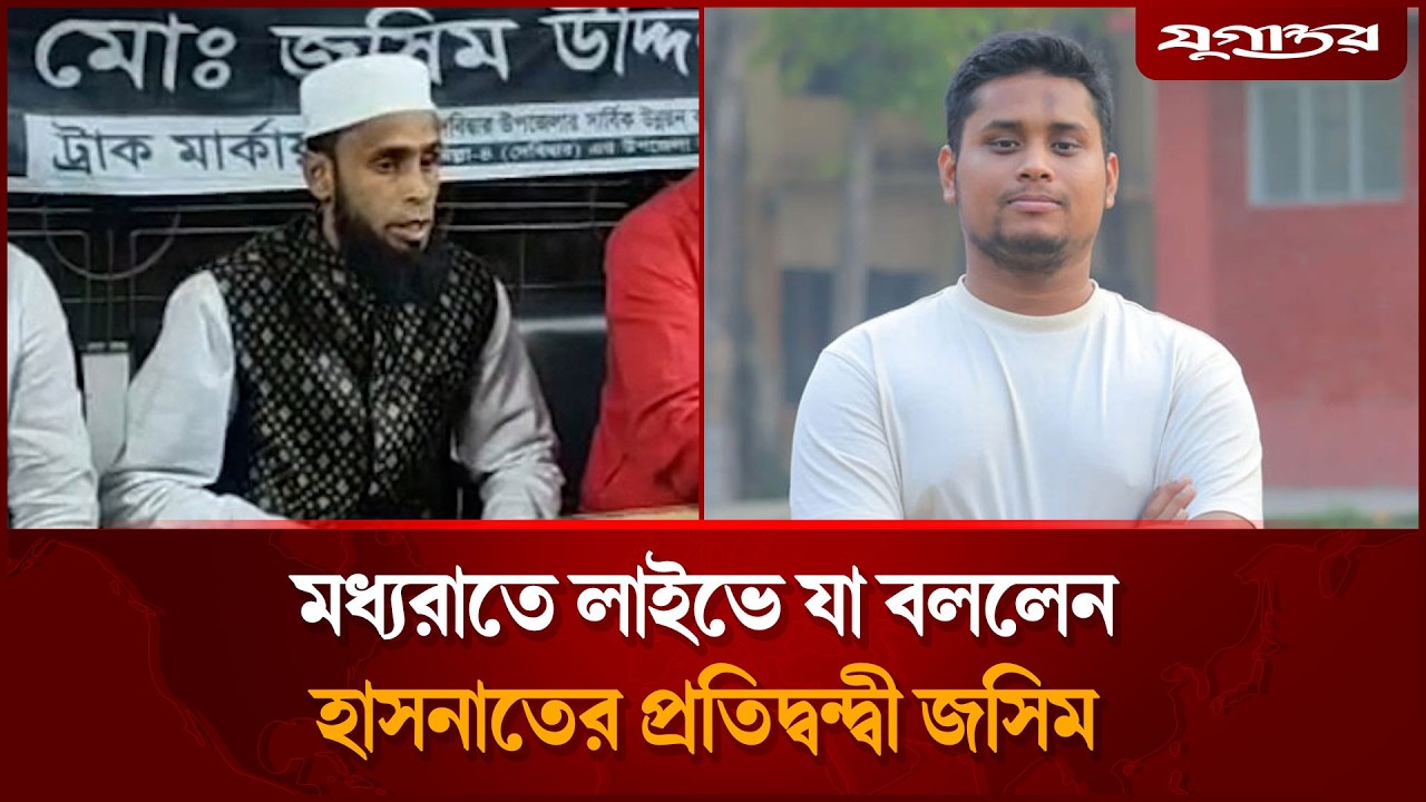 মধ্যরাতে বিএনপি নেতাদের নিয়ে লাইভে যা বললেন হাসনাতের প্রতিদ্বন্দ্বী জসিম | Cumilla-4 | Jugantor