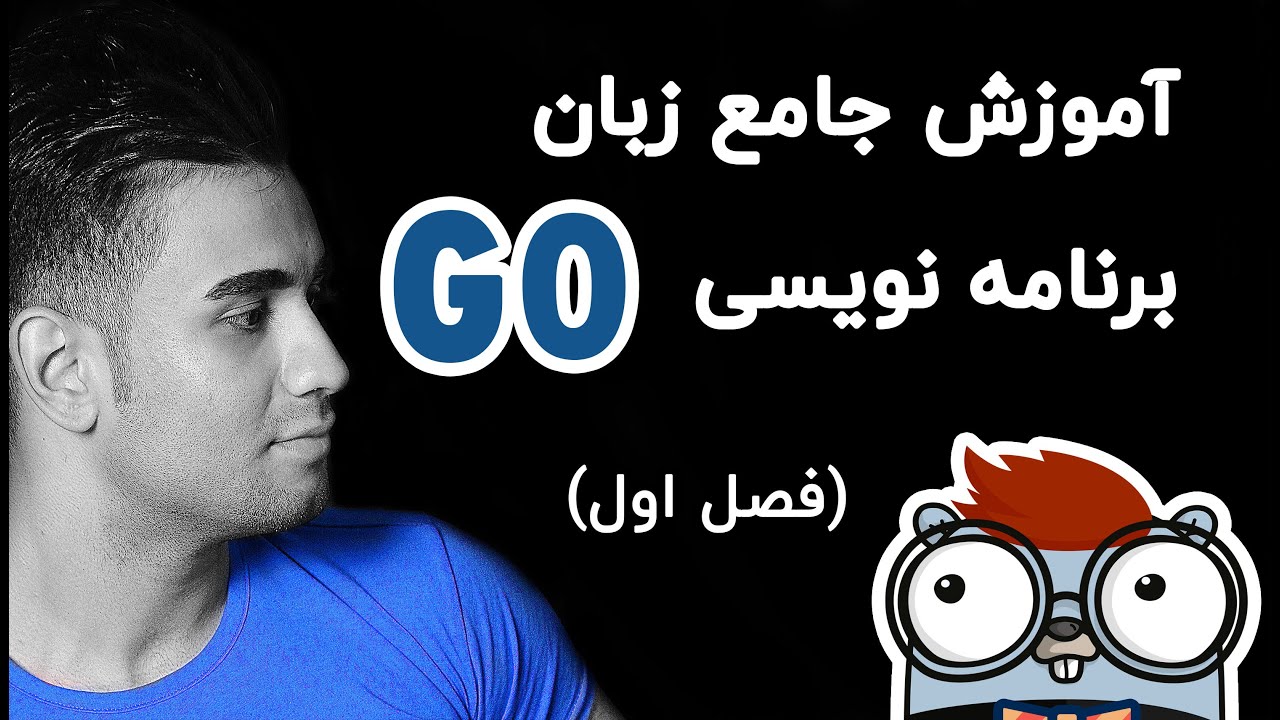 آموزش زبان برنامه نویسی go (golang گو) (فصل اول)