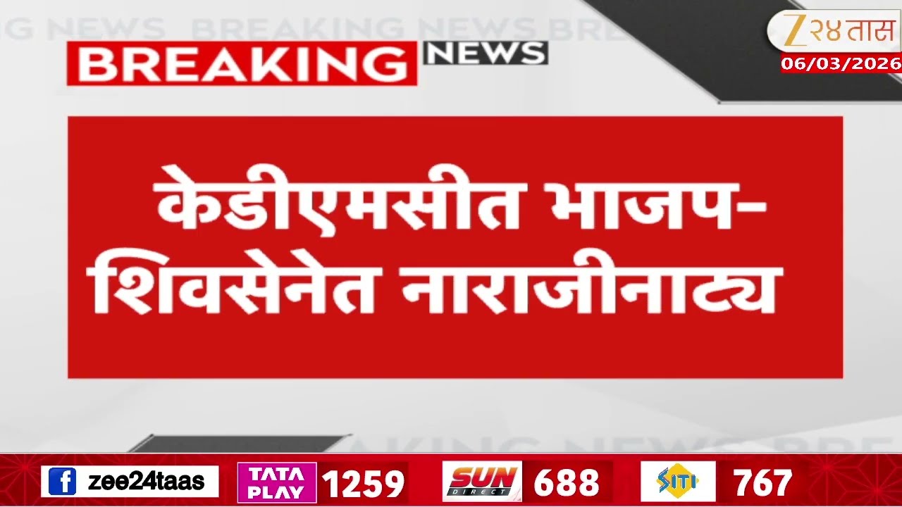 KDMC Shiv Sena BJP Struggle For Standing Committee  | स्थायी समिती सभापतीपदावरून चढाओढ | Zee24Taas