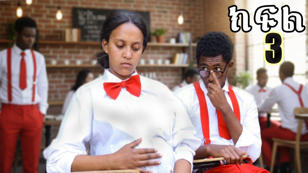 ሳናይ ክፍል 3 /sanay school life /#schoollife #sanay #ሳናይ #ethiopiancinema #sanayditaw #newethiopianfilm