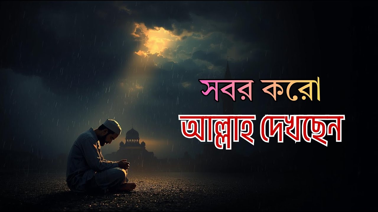 খারাপ সময়েই লুকিয়ে থাকে জীবনের বড় উপহার: ধৈর্যের অসাধারণ শিক্ষা