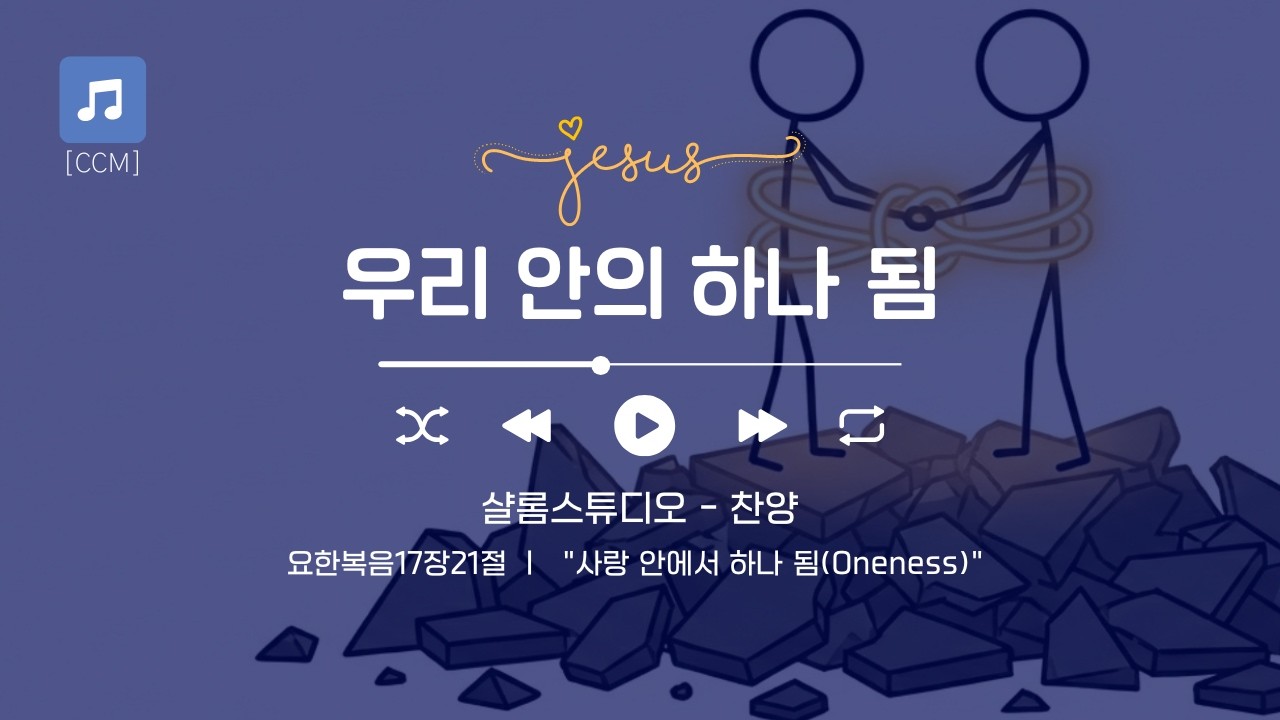 [CCM] 우리 안의 하나 됨 #요한복음17장21절 #하나됨 #연합 #위로의찬양 #어쿠스틱워십 #새벽기도 #은혜로운찬양 #샬롬스튜디오