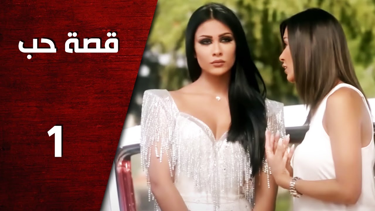 مسلسل قصة حب ـ الحلقة 1 الأولى كاملة HD | Keset Hob